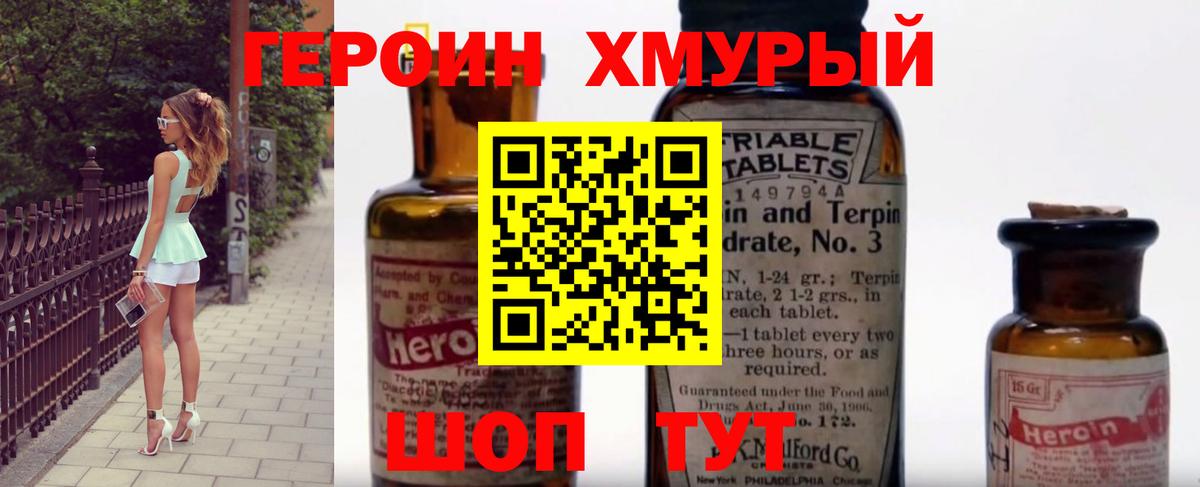 ГЕРОИН хмурый Кимры